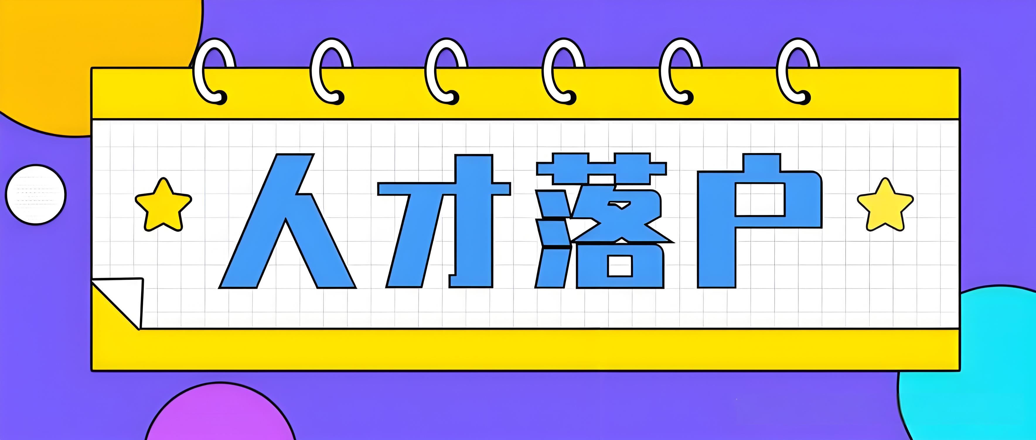 如何顺利获得北京人才引进资格